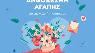 Στείλε και εσύ την ευχή σου για τη γιορτή της Μητέρας με την e-ανθοδέσμη αγάπης της Μέριμνας