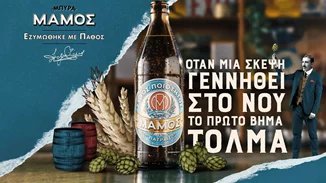 Η μπύρα ΜΑΜΟΣ αναδεικνύει ιστορίες δημιουργών του σήμερα που έκαναν το πάθος τους πραγματικότητα