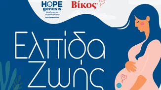 "Ελπίδα Ζωής" | Η HOPEgenesis και η Βίκος στηρίζουν έμπρακτα την ελληνική οικογένεια