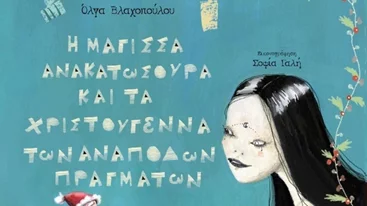 Το παραμύθι "Μάγισσα Ανακατωσούρα" επανεκδίδεται με την υπογραφή της στιχουργού Όλγας Βλαχοπούλου