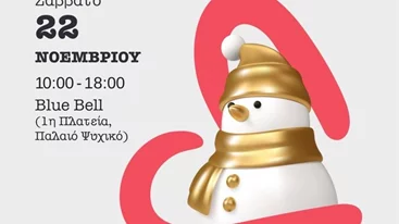 Ανακαλύψτε μοναδικά δώρα στο χριστουγεννιάτικο Bazaar του Σωματείου ΕΛΙΖΑ