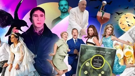 Τι θα κάνεις αυτό το Σαββατοκύριακο στην πόλη