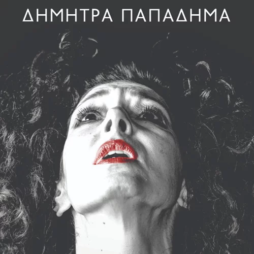 Βίος Βίας | Η διαδικτυακή παρουσίαση του βιβλίου της Δήμητρας Παπαδήμα