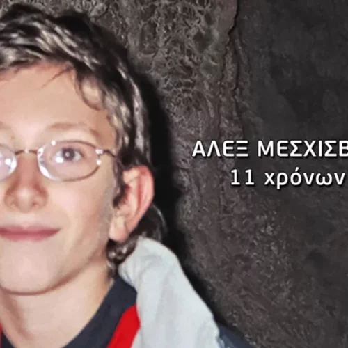 Εξαφάνιση Άλεξ: 17 χρόνια μετά ο πραγματογνώμονας της υπόθεσης δίνει τη δική του εκδοχή για όσα συνέβησαν