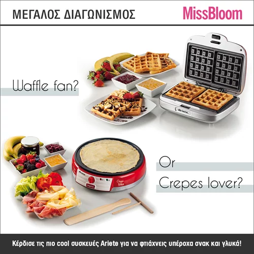 Βάφλες ή κρέπες; Κέρδισε τις πιο cool συσκευές Ariete για γλυκές και αλμυρές λιχουδιές στο διαγωνισμό του Missbloom.gr