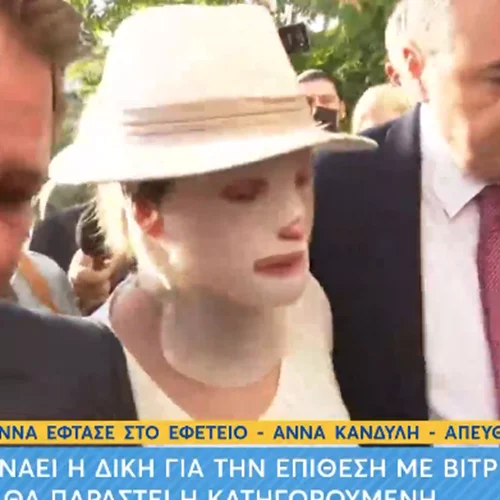 Επίθεση με βιτριόλι: Η ψυχρή δήλωση της κατηγορούμενης Εφης για την απουσία της από τη δίκη - Ζητάει και ευνοϊκότερη ποινή