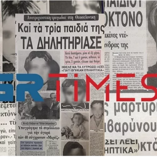 Η "Μήδεια" του 1985 στη Θεσσαλονίκη | Οταν μία 26χρονη σκότωσε τα δύο της παιδιά για να κάνει "ελεύθερη ζωή"