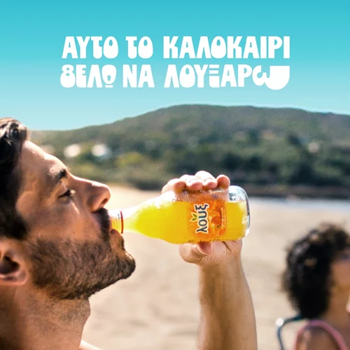 Καλοκαίρι=Λουξ | Η καμπάνια της Λουξ αποτυπώνει την απόλυτη καλοκαιρινή εμπειρία