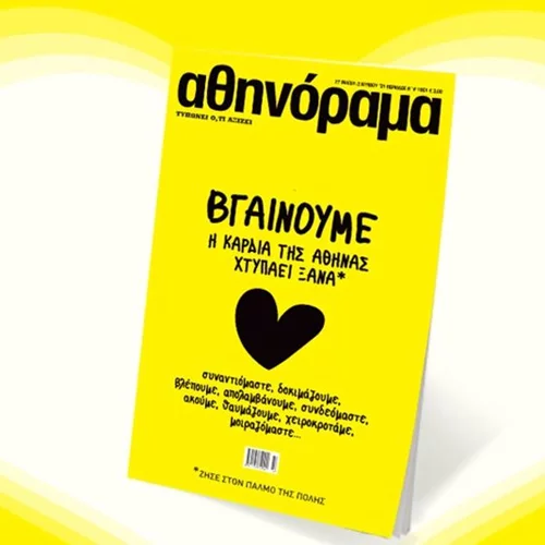 To αθηνόραμα επιστρέφει στα περίπτερα από την Πέμπτη 27 Μαΐου και ο παλμός της Αθήνας χτυπάει ξανά!