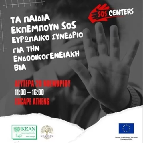 Πανευρωπαϊκό Συνέδριο κατά της Ενδοοικογενειακής Βίας