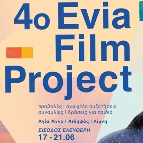 4ο Evia Film Project (17/6-21/6) | Ανακαλύπτοντας το ελληνικό καλοκαίρι από την αρχή