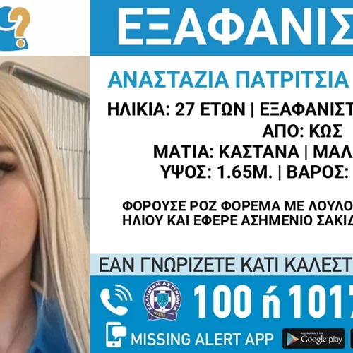 Θρίλερ με την εξαφάνιση της 27χρονης στην Κω