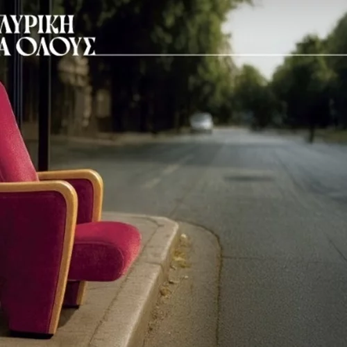 Το πρόγραμμα "Λυρική για όλους" συνεχίζεται για 2η σεζόν