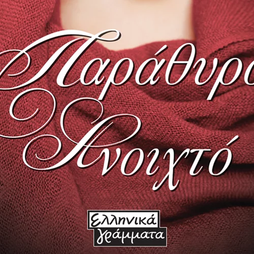Παράθυρο Ανοιχτό | Το πρώτο βιβλίο της Μαρίνας Πετροπούλου στις Εκδόσεις Ελληνικά Γράμματα
