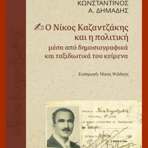 Ο Νίκος Καζαντζάκης ως δημοσιογράφος: Η ξεχασμένη "όψη" του μεγάλου στοχαστή