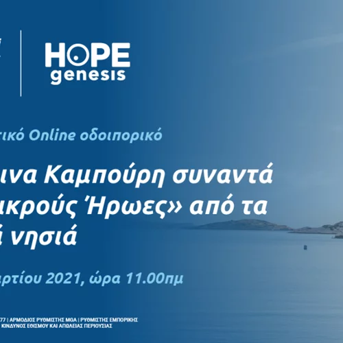 Η Δέσποινα Καμπούρη συναντά τους "Μικρούς Ήρωες" από τα ακριτικά νησιά