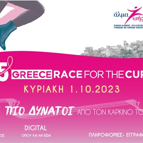15ο Greece Race for the Cure | ΜΑΖΙ ΠΙΟ ΔΥΝΑΤΟΙ από τον καρκίνο του μαστού