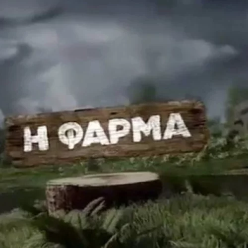 "Φάρμα" | Αυτοί είναι οι επτά διάσημοι που μπαίνουν στο ριάλιτι