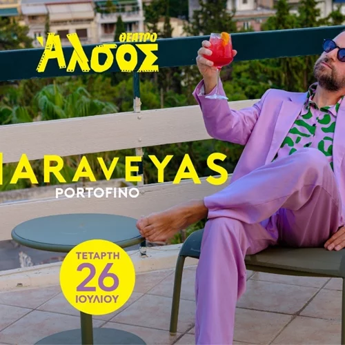 Ο Κωστής Μαραβέγιας εμφανίζεται στο θέατρο Άλσος στις 26 Ιουλίου