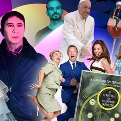 Τι θα κάνεις αυτό το Σαββατοκύριακο στην πόλη