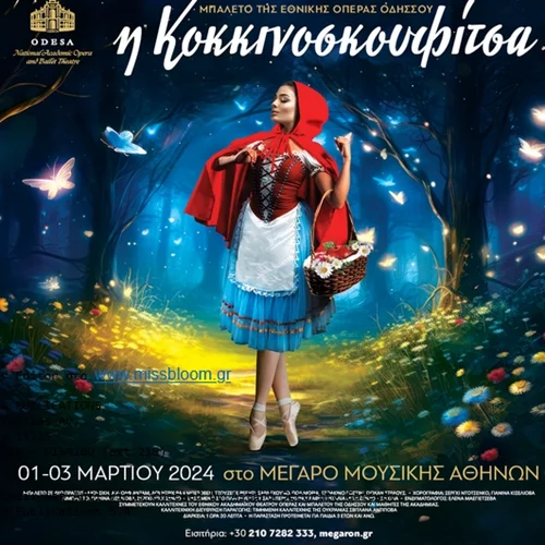"Η Κοκκινοσκουφίτσα" στο Μέγαρο Μουσικής Αθηνών από την Εθνική Όπερα Οδησσού