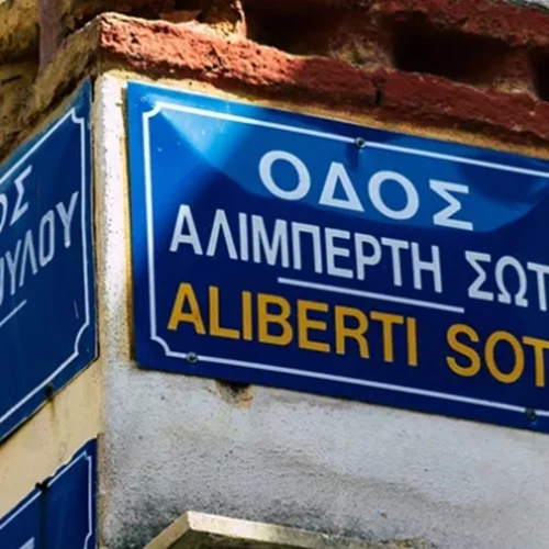 Ποιος δίνει τα ονόματα στους δρόμους;