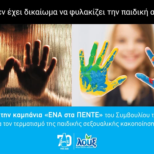 "ΕΝΑ στα ΠΕΝΤΕ" | Η Λουξ στηρίζει τον αγώνα για την πρόληψη και αντιμετώπιση της παιδικής σεξουαλικής κακοποίησης