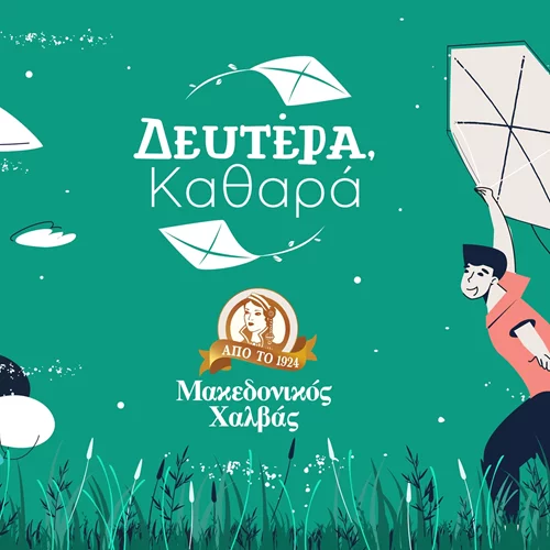 "Δευτέρα Καθαρά" | Μία σημαντική περιβαλλοντική πρωτοβουλία  από τον Μακεδονικό Χαλβά