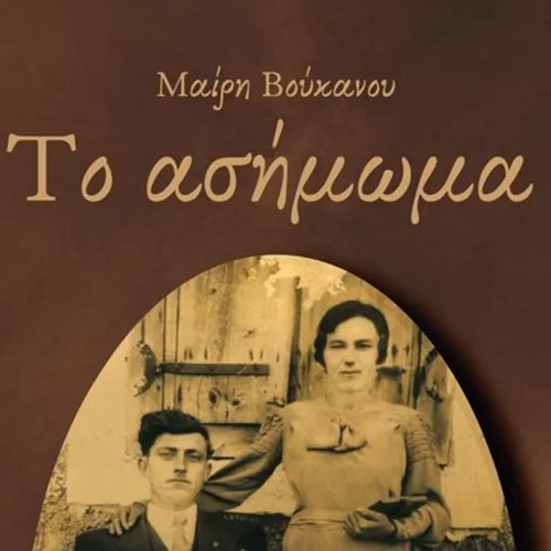 Το "Ασήμωμα" της Μαίρης Βούκανου | Το βιβλίο που δεν πρέπει να λείπει από τη βιβλιοθήκη σου