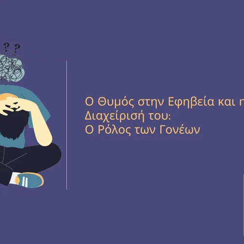 Ο Θυμός στην Εφηβεία και η Διαχείρισή του | Ο Ρόλος των Γονέων
