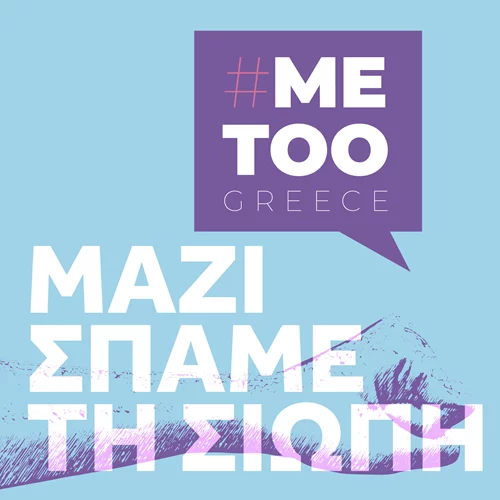 Tα μέτρα για ελληνικό #MeToo | Αλλάζει ο Ποινικός Κώδικας για την παραγραφή αδικημάτων κατά ανηλίκων - Αυστηροποιούνται οι ποινές