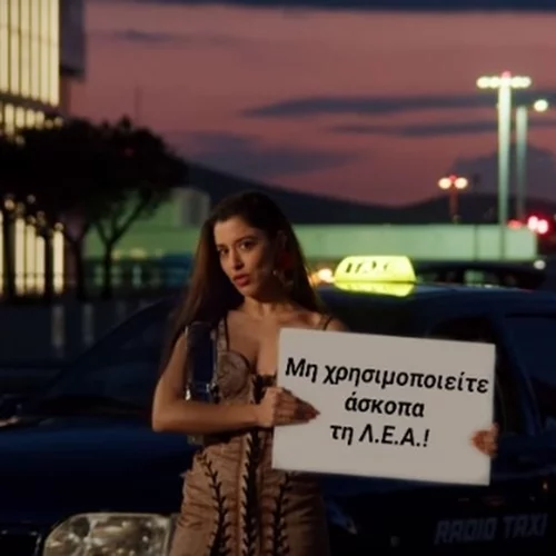 Η ΕΛΑΣ εύχεται καλή επιστροφή στους εκδρομείς του τριημέρου με... Μαρίνα Σάττι