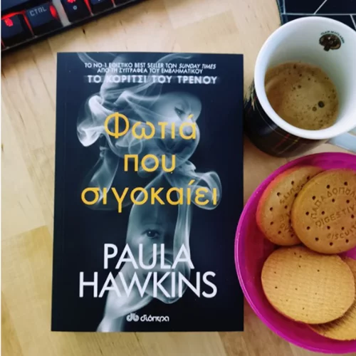 Φωτιά που σιγοκαίει | To νέο βιβλίο της Paula Hawkins