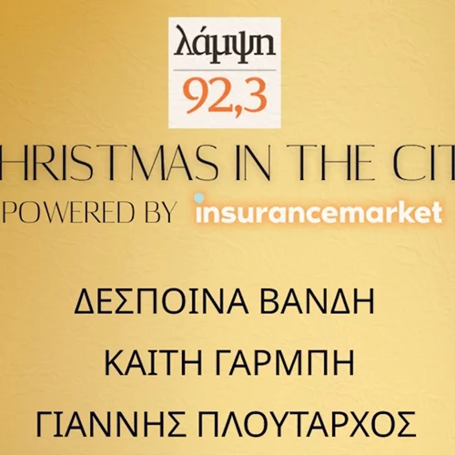 Χριστούγεννα στην Αθήνα με τον 92.3 Λάμψη