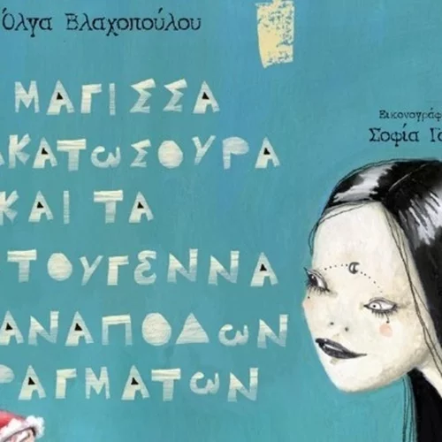 Το παραμύθι "Μάγισσα Ανακατωσούρα" επανεκδίδεται με την υπογραφή της στιχουργού Όλγας Βλαχοπούλου