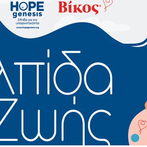 H εταιρεία Βίκος και η HOPEgenesis συνεργάζονται για τη μείωση της υπογεννητικότητας στην Ήπειρο