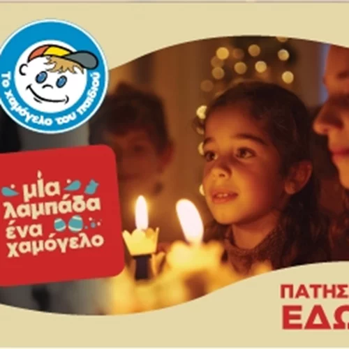 "Μία λαμπάδα … ένα Χαμόγελο" | Η πασχαλινή καμπάνια του "Χαμόγελου του Παιδιού"