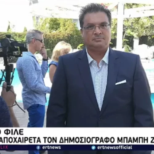 Πέθανε ο δημοσιογράφος της ΕΡΤ Μπάμπης Ζαχαρόπουλος