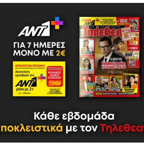 Η super προσφορά του ΤΗΛΕΘΕΑΤΗ σε συνεργασία με τον ΑΝΤ1+ που δεν πρέπει να χάσεις