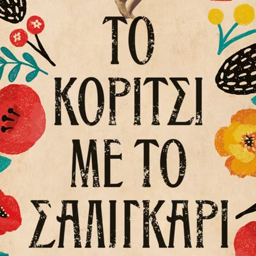 "Το Κορίτσι με το Σαλιγκάρι" |  Το νέο βιβλίο της Πηνελόπης Κουρτζή αναδύει την Κρήτη σε κάθε του σελίδα