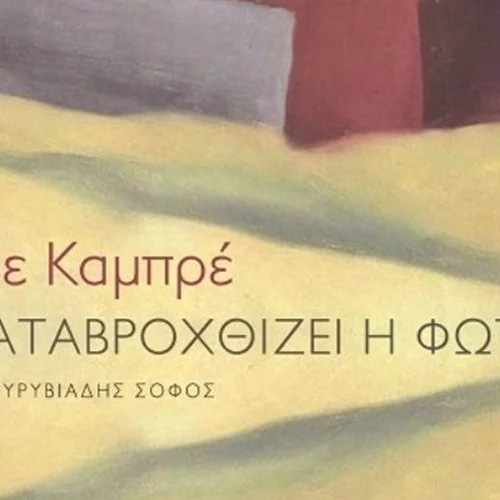 "Μας καταβροχθίζει η φωτιά" | Το καινούργιο μυθιστόρημα του Jaume Cabre