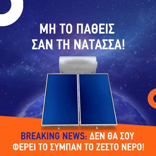 Ελληνική εταιρεία με θερμοσίφωνες τρολάρει την Νατάσσα Μποφίλιου