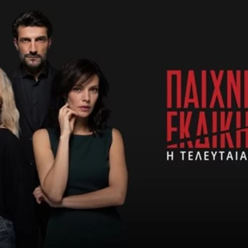 Παιχνίδια Εκδίκησης | Η "τελευταία πράξη" έρχεται με νέες ανατροπές (trailer)