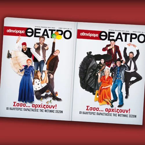 Αθηνόραμα Θέατρο | Η ετήσια έκδοση με τις καλύτερες παραστάσεις της σεζόν κυκλοφορεί