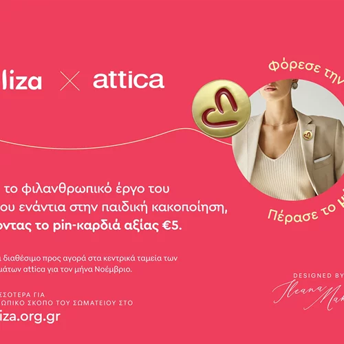 "Φόρεσε την καρδιά. Πέρασε το μήνυμα" | Τα πολυκαταστήματα attica και το Σωματείο ΕΛΙΖΑ ενώνουν  τις δυνάμεις τους για την προστασία των παιδιών