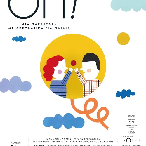 ΟΠ! Μια παράσταση με ακροβατικά για παιδιά