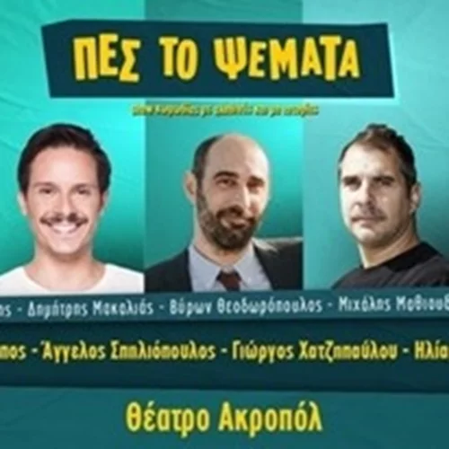 Τι συμβαίνει με την παράσταση "Πες το Ψέματα;" | Βροχή οι αποχωρήσεις