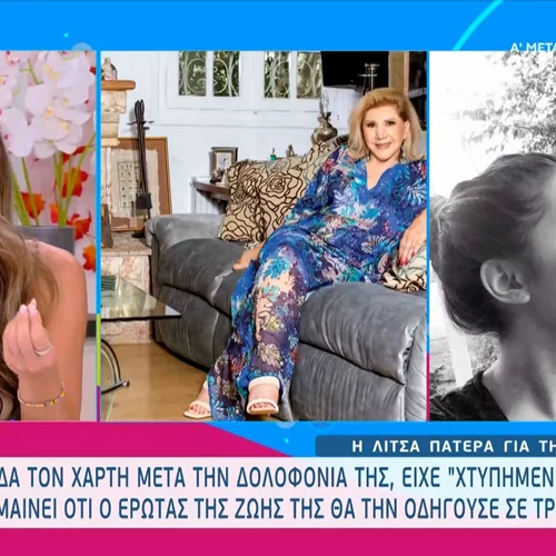 Η Λίτσα Πατέρα για την Καρολάιν | "Φαινόταν στον χάρτη της ότι ο έρωτας της ζωής της θα την οδηγούσε σε τραγικό τέλος"