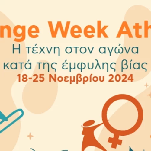Ο δήμος Αθηναίων διοργανώνει το Orange Week Athens στον αγώνα κατά της έμφυλης βίας