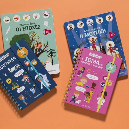 Τα παιδιά μαθαίνουν και ανακαλύπτουν τον κόσμο μέσα από βιβλία: 2 νέες σειρές από τις εκδόσεις Μεταίχμιο